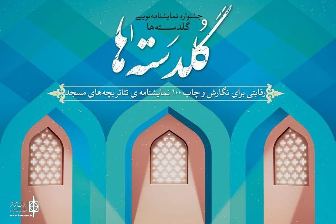 فراخوان جشنواره نمایش نویسی گلدسته ها