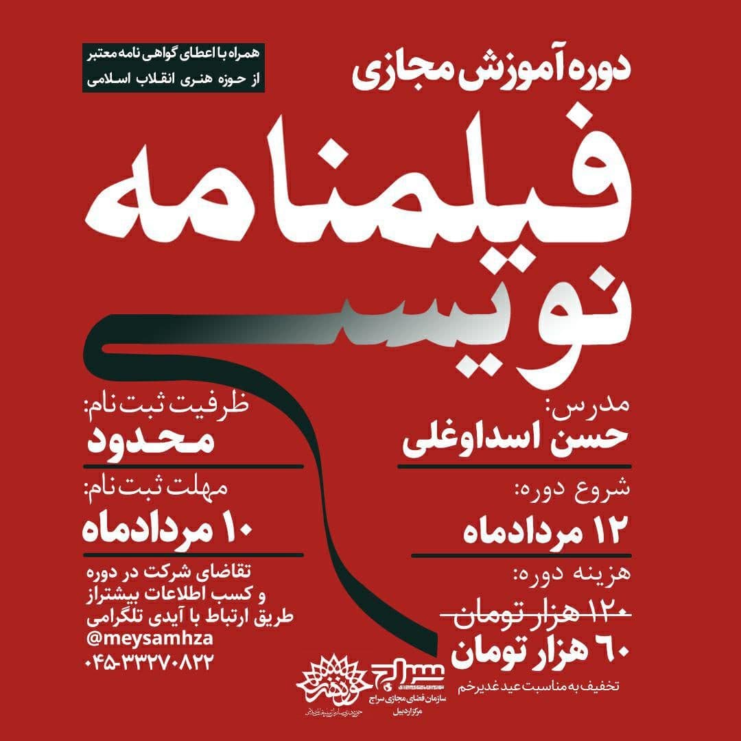 کارگاه آموزشی آنلاین فیلمنامهنویسی در اردبیل برگزار میشود