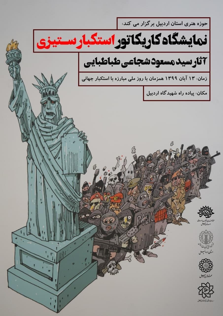 نمایشگاه خیابانی کاریکاتور استکبار ستیزی برگزار میشود.