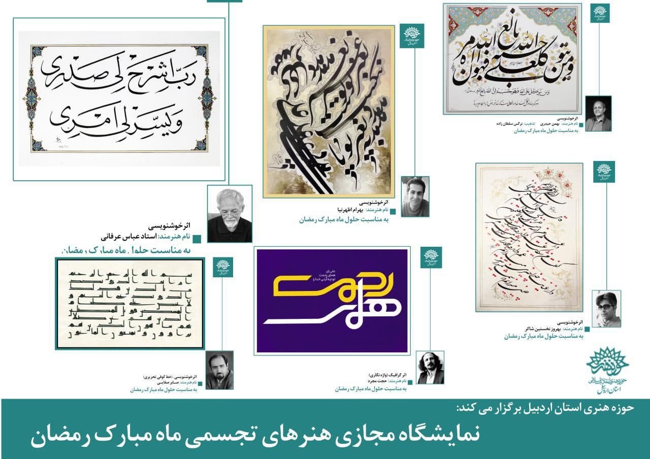 برگزاری نمایشگاه مجازی هنرهای تجسمی در اردبیل