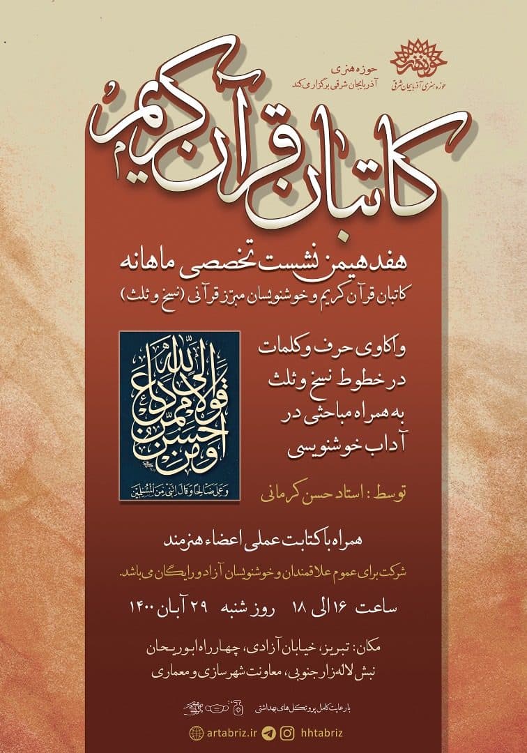 هفدهمین نشست کاتبان قرآن کریم در تبریز برگزار می شود