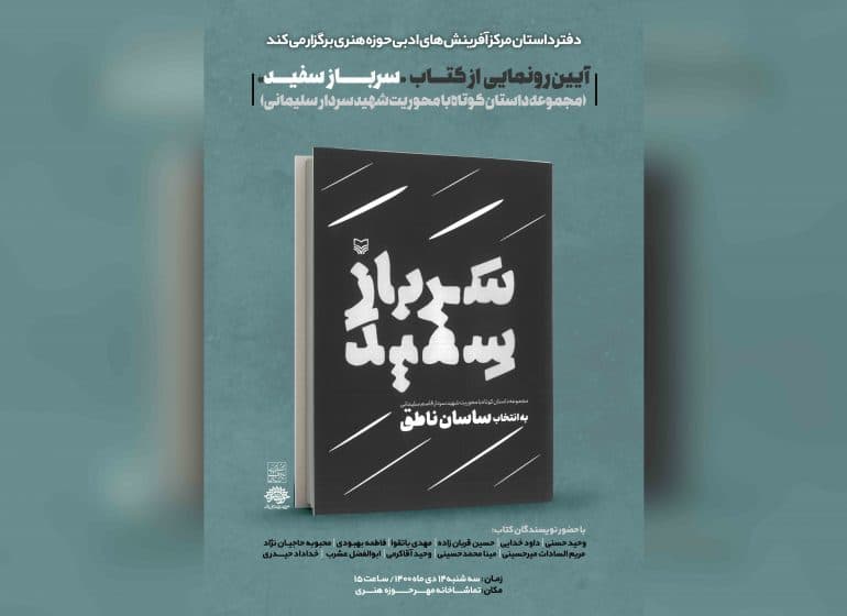 «سرباز سفید» رونمایی شد