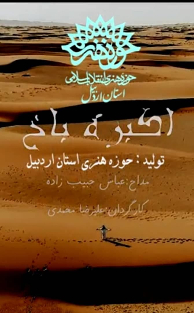 تولید قطعه موسیقی عاشورایی «اکبره باخ» در اردبیل