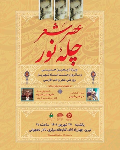 عصر شعر چله نور برگزار می شود