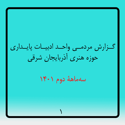 گزارش مردمی سهماهۀ دوم سال 1401 واحد ادبیات پایداری