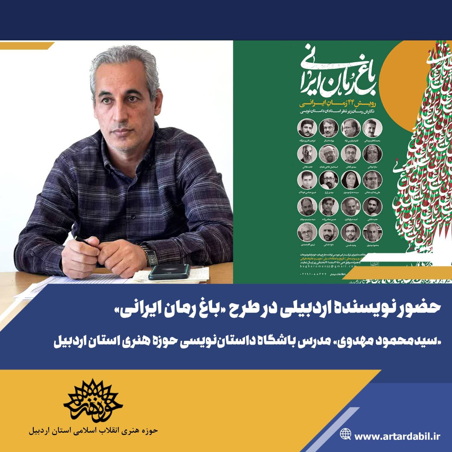 حضور نویسنده اردبیلی در طرح «باغ رمان ایرانی»