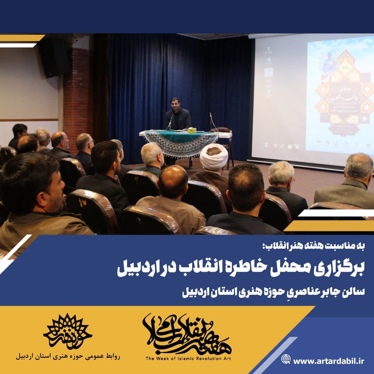 برگزاری محفل خاطره انقلاب در اردبیل