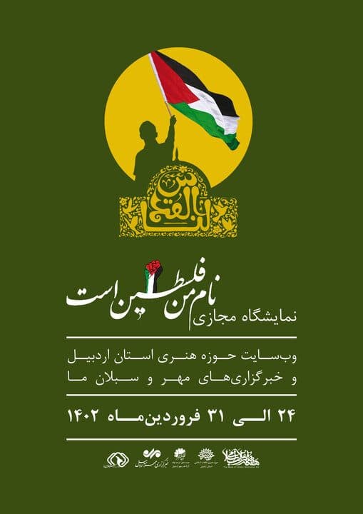 نمایشگاه مجازی پوستر «نام من فلسطین است»