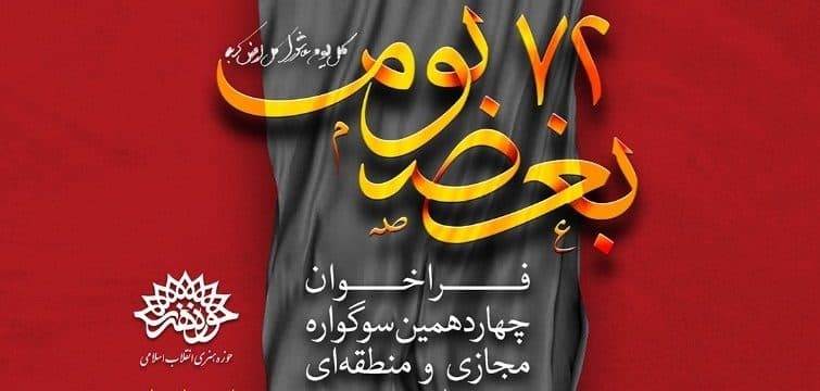 فراخوان چهاردهمین سوگواره هنرهای تجسمی ۷۲ بغض بوم