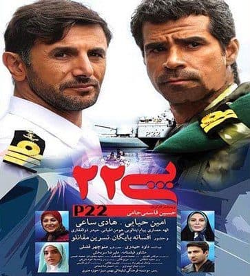 اکران ویژه فیلم « پی 22» برای خبرنگاران و هنرمندان
