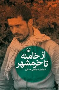 « از خامنه تا خرمشهر» رونمایی می شود