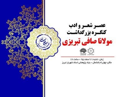 عصر شعر بزرگداشت کنگره مولانا صافی برگزار می شود