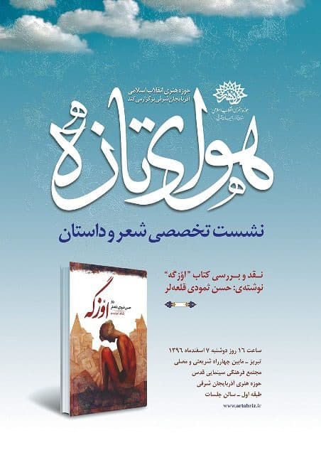 کتاب « اوزگه » در « هوای تازه» نقد می شود