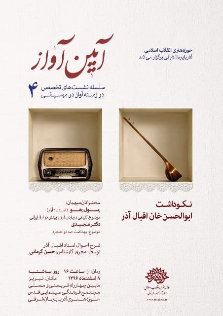 چهارمین نشست تخصصی آیین آواز برگزار می شود