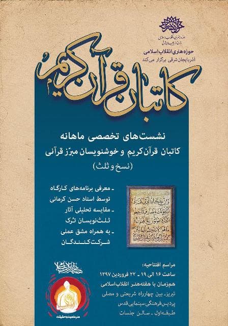 نشست تخصصی کاتبان قرآن کریم برگزار می شود