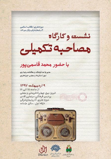 نشست و کارگاه مصاحبه تکمیلی با حضور محمد قاسمی پور