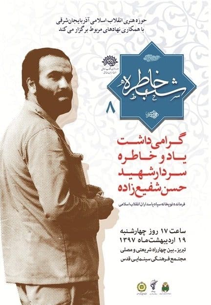 هشتمین شب خاطره دفاع مقدس برگزار می شود