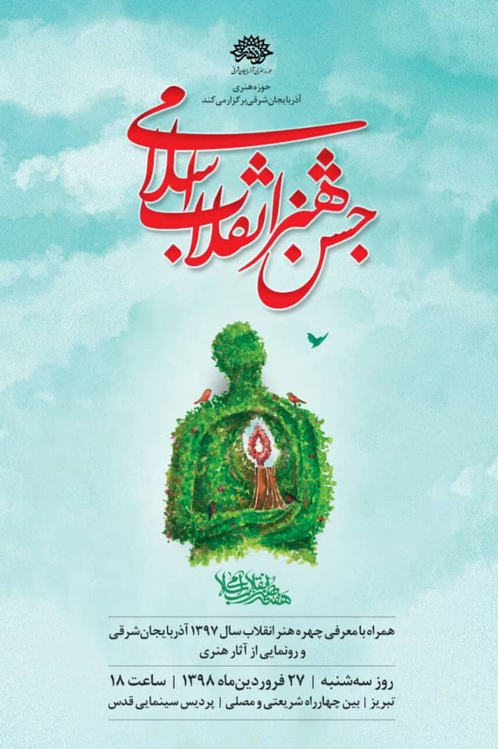جشن بزرگ هنر انقلاب اسلامی برگزار می شود
