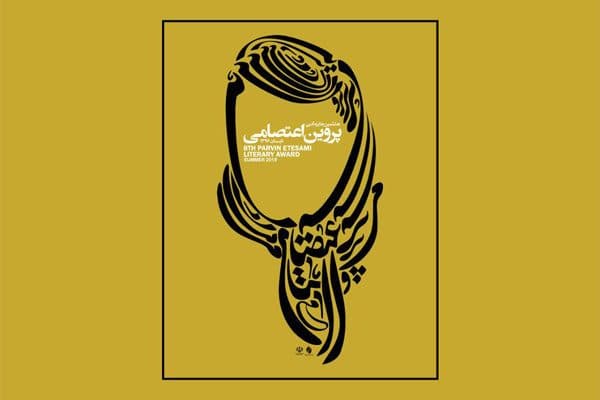 پوستر هشتمین جایزه ادبی پروین اعتصامی رونمایی شد