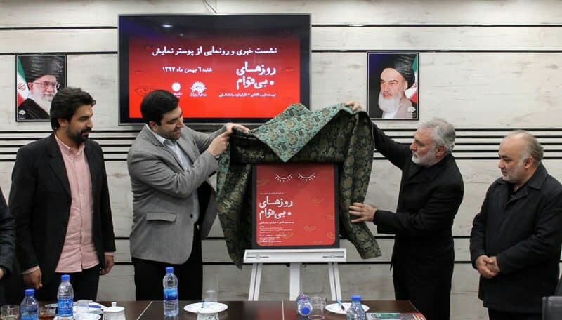 پوستر « روزهای بیقوام» رونمایی شد