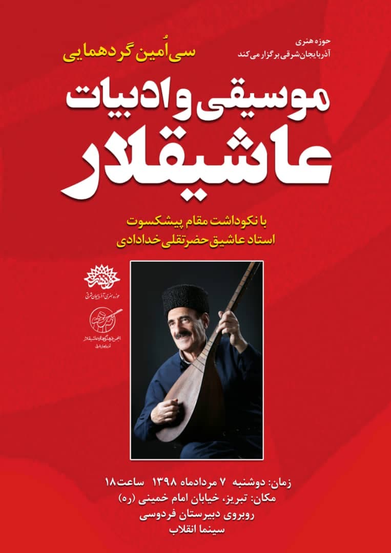 عاشیقلار آذربایجان شرقی برای سیامین بار گردهم می آیند