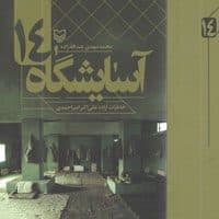 «آسایشگاه ۱۴»، خاطرات علی اکبر امیراحمدی