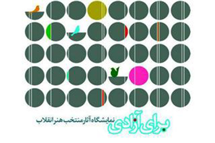 «برای آزادی» روی دیوار میرود