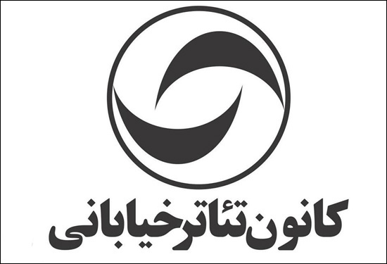 آثار پذیرفتهشده «تئاتر با مردم» اعلام شد