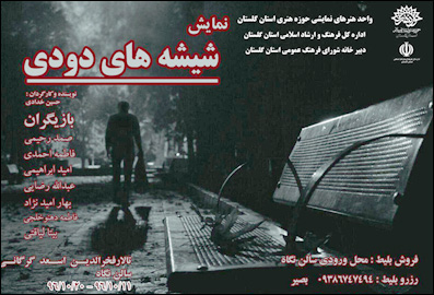 نمایش «شیشه های دودی» در گرگان اجرا میشود