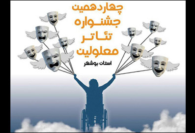 آثار راهیافته به جشنواره تئاتر معلولین استان بوشهر معرفی شدند