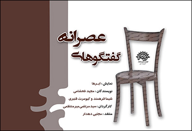 آغاز به کار دوبارهی «گفتگوهای عصرانه» تئاتر مازندران