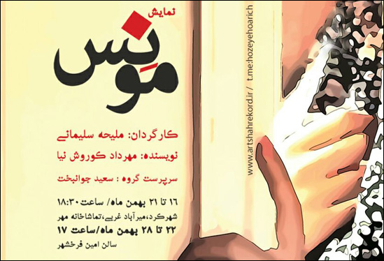 نمایش «مونس» به کارگردانی ملیحه سلیمانی به صحنه میرود