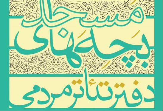 نتیجه بازبینی دومین جشنواره تئاتر مردمی بچههای مسجد مازندران اعلام شد