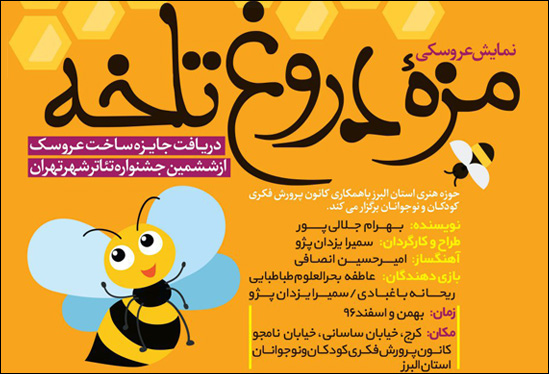 «مزه دروغ تلخه» به صحنه میرود