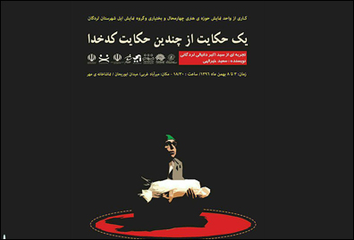 «یک حکایت از چندین حکایت کدخدا» به صحنه میرود