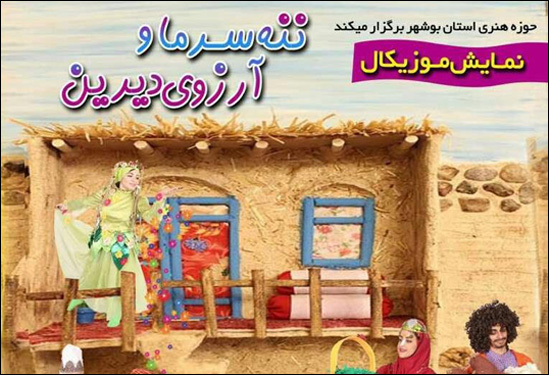 نمایش موزیکال «ننه سرما و آرزوی دیرین» به روی صحنه میرود