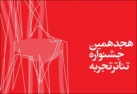 نامزدهای بخش نمایشنامهنویسی جشنواره تئاتر تجربه معرفی شدند