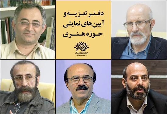 اعضای شورای سیاستگذاری دفتر تعزیه حوزه هنری منصوب شدند