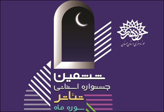 نمایشهای منتخب ششمین جشنواره استانی تئاتر سمنان به صحنه میروند