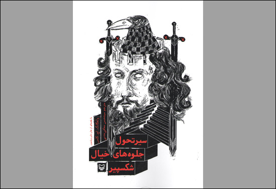 کتاب «سیر تحول جلوههای خیال شکسپیر» منتشر شد