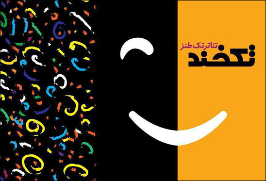 8 اثر از 6 استان در ششمین جشنواره تئاتر تکخند رقابت میکنند