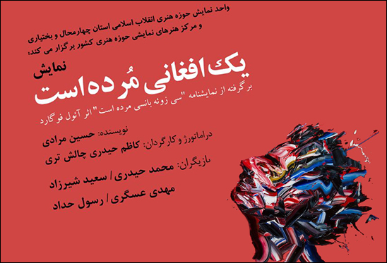 «یک افغانی مرده است»  در شهرکرد به صحنه میرود