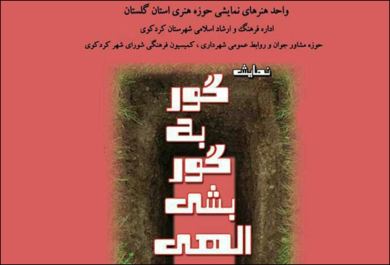 کمدی تراژیک «گور به گور بشی الهی» در کردکوی به صحنه میرود