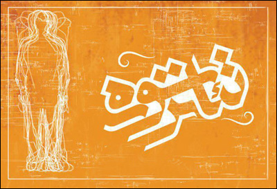 راهیابی 22 نمایش صحنهای و 13 نمایش خیابانی به بیست و پنجمین جشنواره تئاتر سوره