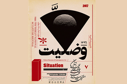 هفتمین دوسالانه مجسمهسازی تهران فردا افتتاح میشود