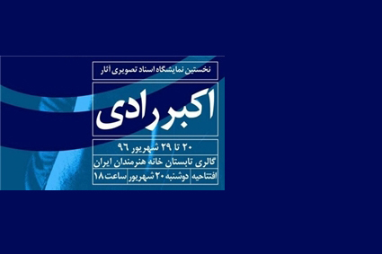 خاطره «اکبر رادی» در خانه هنرمندان زنده میشود