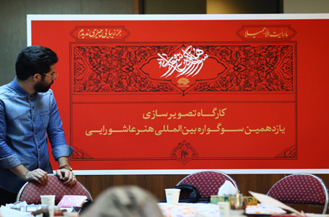 گزارشی از ورکشاپ تصویرسازی یازدهمین «سوگواره هنر عاشورایی»