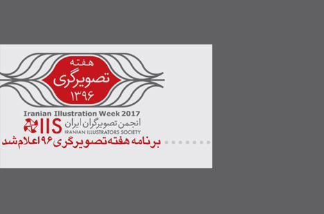 هفته تصویرگری در خانه هنرمندان برگزار میشود