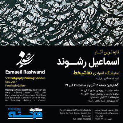 نقش نگارههای رشوند در گالری شهر کتاب فرشته