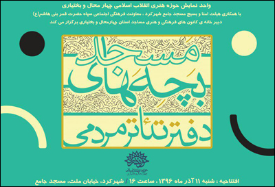 دفتر تئاتر بچههای مسجد چهارمحال و بختیاری افتتاح میشود